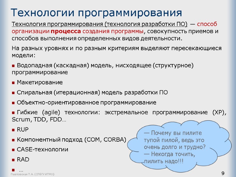 Павловская Т.А. (СПбГУ ИТМО) 9 Технологии программирования  Технология программирования (технология разработки ПО) —